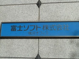 富士ソフト横浜オフィス2