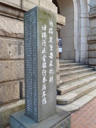 神奈川県立歴史博物館（横浜正金銀行本店）2