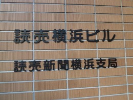 読売横浜ビル2