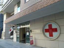 日本赤十字社神奈川県支部2