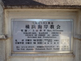 日本キリスト教会 横浜海岸教会2