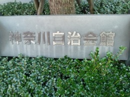 神奈川自治会館2